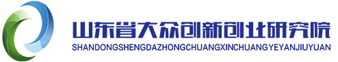 山东省大众创业创新研究院logo